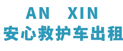 涟源市安心救护车转运平台
